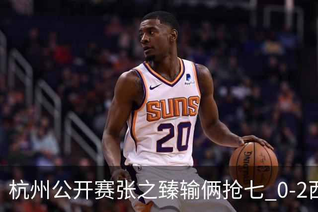 杭州公开赛张之臻输俩抢七 0-2西里奇收获亚军