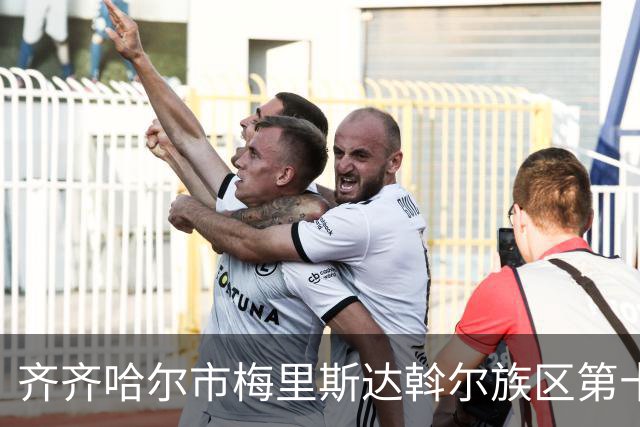 齐齐哈尔市梅里斯达斡尔族区第十一届传统体育运动大会启幕